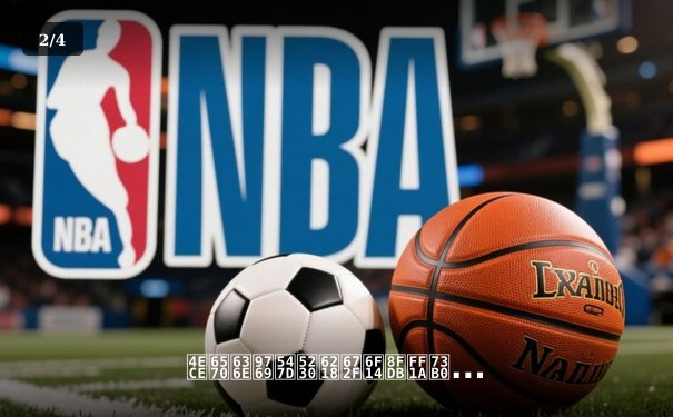 从数据革命到战术演进：现代篮球如何被科技重新定义 - 2