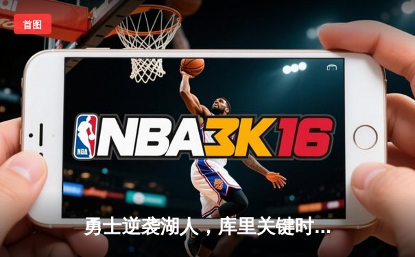 勇士逆袭湖人，库里关键时刻三分定乾坤