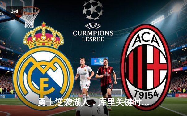 勇士逆袭湖人，库里关键时刻三分定乾坤 - 3