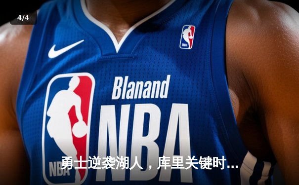 勇士逆袭湖人，库里关键时刻三分定乾坤 - 4