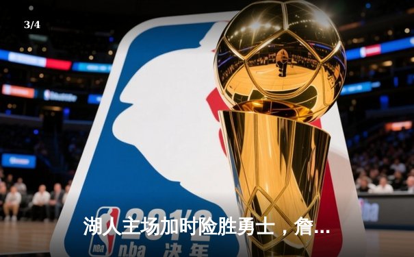 湖人主场加时险胜勇士，詹姆斯三双力压库里40分 - 3