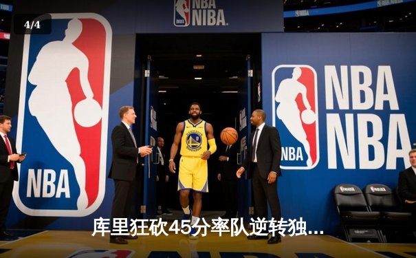 库里狂砍45分率队逆转独行侠，勇士豪取八连胜巩固西部第二 - 4