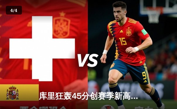 库里狂轰45分创赛季新高 勇士加时逆转雄鹿喜迎六连胜 - 4