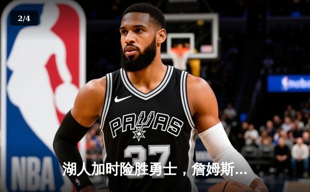 湖人加时险胜勇士，詹姆斯三双引领惊天逆转 - 2