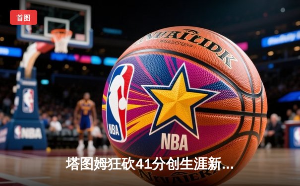 塔图姆狂砍41分创生涯新高，凯尔特人逆转雄鹿挺进东部决赛