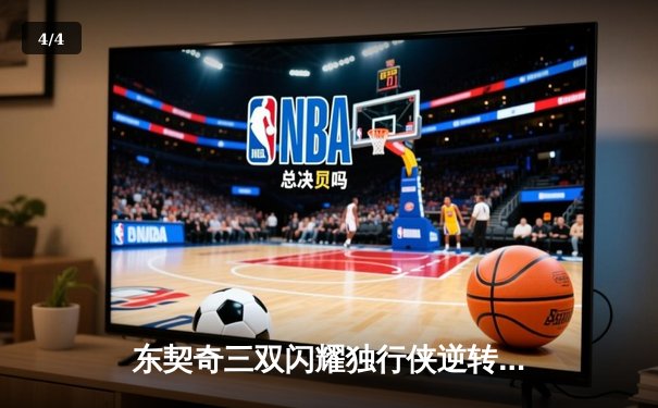 东契奇三双闪耀独行侠逆转雷霆，欧文22分助球队夺天王山 - 4