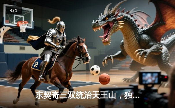 东契奇三双统治天王山，独行侠险胜雷霆夺赛点 - 4