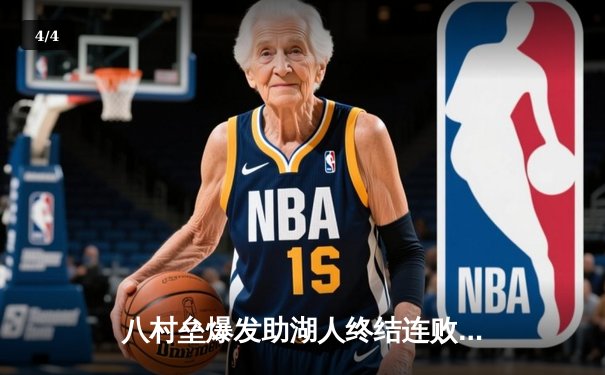 八村垒爆发助湖人终结连败，詹姆斯关键时刻定乾坤 - 4