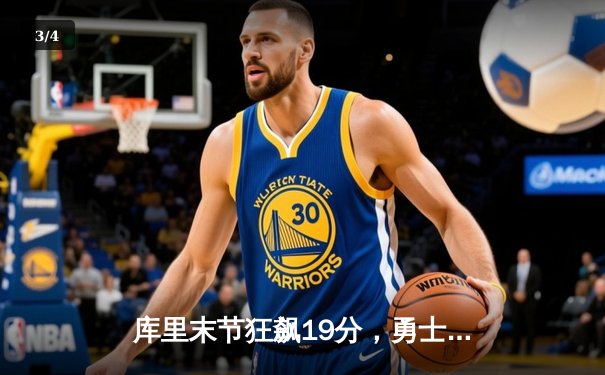 库里末节狂飙19分，勇士逆转凯尔特人夺2024年NBA总冠军 - 3