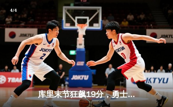 库里末节狂飙19分，勇士逆转凯尔特人夺2024年NBA总冠军 - 4