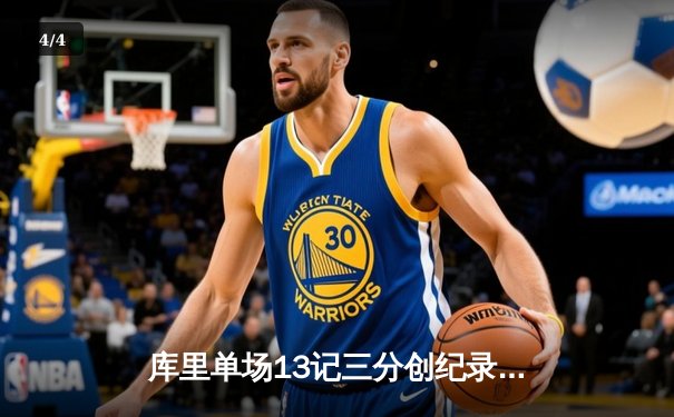 库里单场13记三分创纪录 勇士主场力克雷霆 - 4