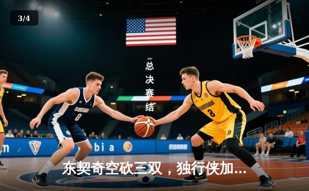 东契奇空砍三双，独行侠加时憾负凯尔特人，塔图姆33分率队豪取六连胜 - 3