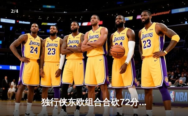 独行侠东欧组合合砍72分力克雄鹿 东契奇三双主宰加时大战 - 2