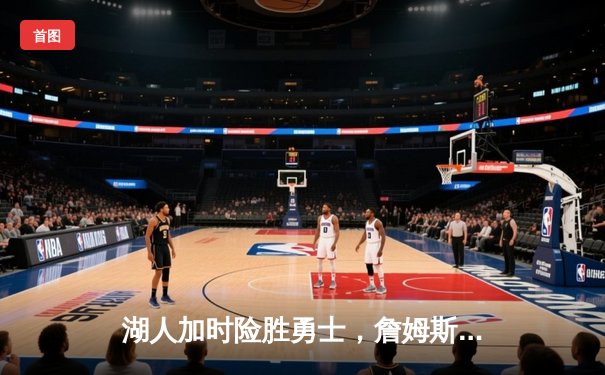 湖人加时险胜勇士，詹姆斯50+三双创历史纪录