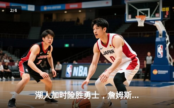 湖人加时险胜勇士，詹姆斯50+三双创历史纪录 - 2