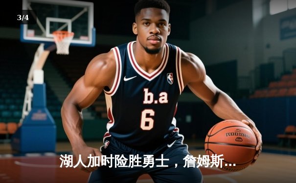 湖人加时险胜勇士，詹姆斯50+三双创历史纪录 - 3