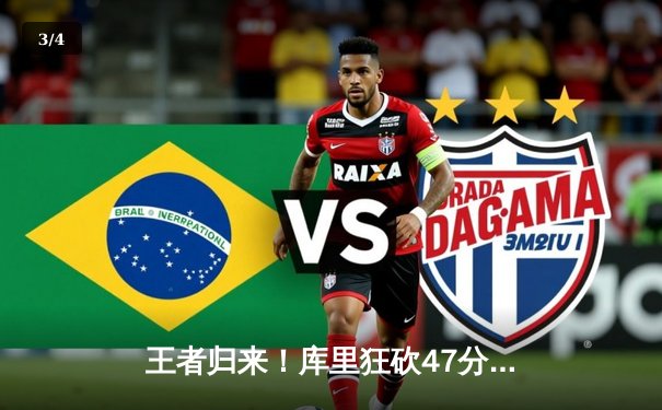 王者归来！库里狂砍47分逆转凯尔特人，勇士客场险胜夺赛点 - 3