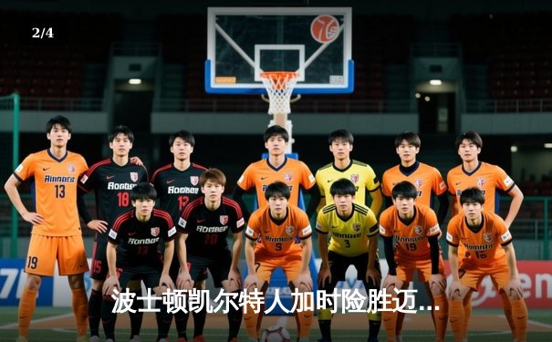 波士顿凯尔特人加时险胜迈阿密热火，塔图姆狂砍44分率队挺进东部决赛 - 2