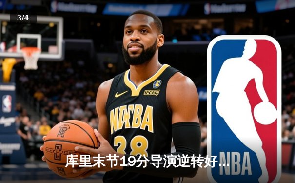 库里末节19分导演逆转好戏 勇士加时险胜凯尔特人迎五连胜 - 3
