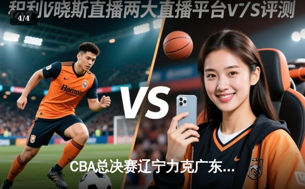 CBA总决赛辽宁力克广东，赵继伟关键三分定乾坤 - 4