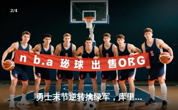 勇士末节逆转擒绿军，库里37分捍卫主场，总决赛悬念再起 - 2