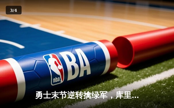 勇士末节逆转擒绿军，库里37分捍卫主场，总决赛悬念再起 - 3