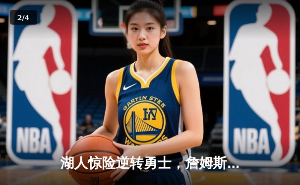 湖人惊险逆转勇士，詹姆斯关键三分锁定胜局 - 2