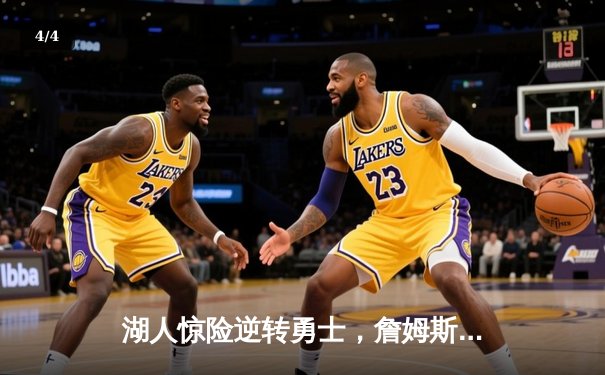 湖人惊险逆转勇士，詹姆斯关键三分锁定胜局 - 4