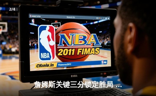 詹姆斯关键三分锁定胜局 湖人加时险胜热火迎三连胜 - 2