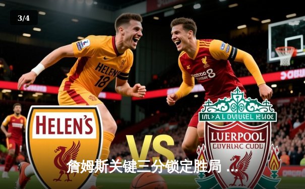 詹姆斯关键三分锁定胜局 湖人加时险胜热火迎三连胜 - 3