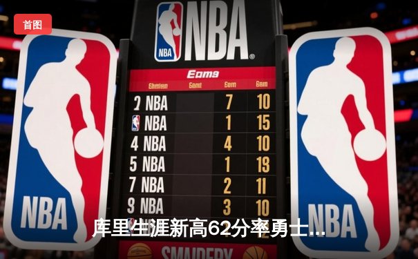 库里生涯新高62分率勇士复仇开拓者，汤普森回归助球队重拾信心