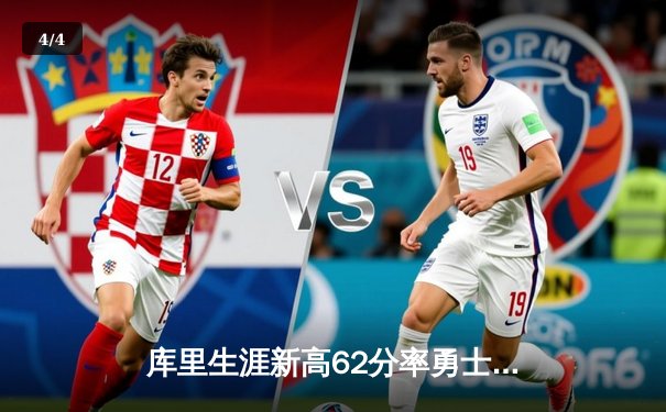 库里生涯新高62分率勇士复仇开拓者，汤普森回归助球队重拾信心 - 4