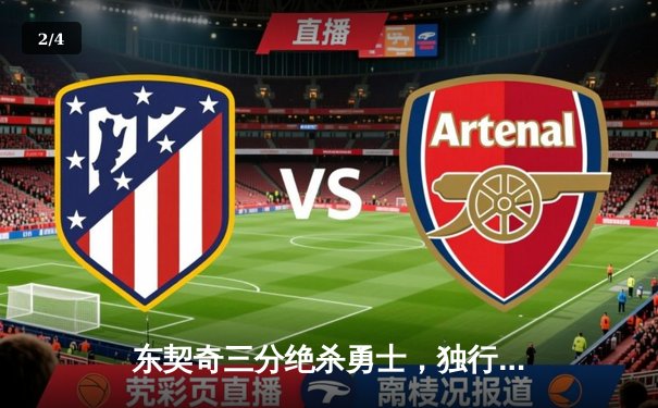 东契奇三分绝杀勇士，独行侠加时险胜上演惊天逆转 - 2