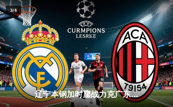 辽宁本钢加时鏖战力克广东华南虎，赵继伟31分导演超级逆转 - 3