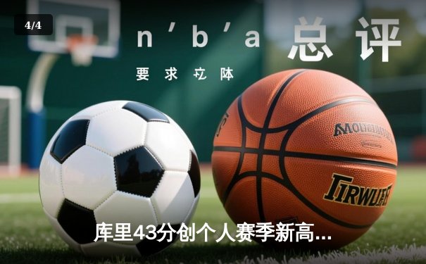 库里43分创个人赛季新高 勇士加时险胜绿军终结三连败 - 4