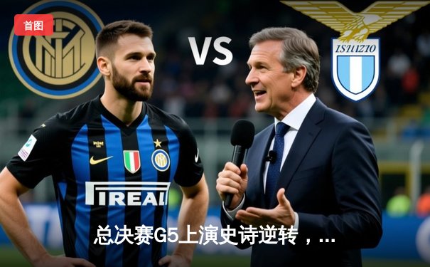 总决赛G5上演史诗逆转，凯尔特人险胜独行侠夺队史第18冠