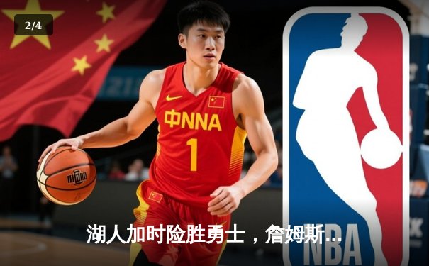 湖人加时险胜勇士，詹姆斯三双统治关键时刻 - 2