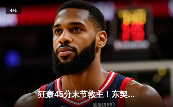 狂轰45分末节救主！东契奇神奇三分逆转太阳，独行侠西决重现曙光 - 4