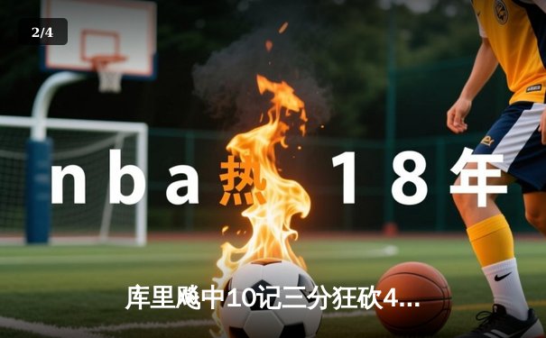 库里飚中10记三分狂砍45分，勇士加时险胜凯尔特人重返总决赛舞台 - 2