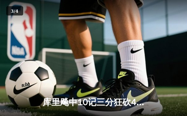 库里飚中10记三分狂砍45分，勇士加时险胜凯尔特人重返总决赛舞台 - 3