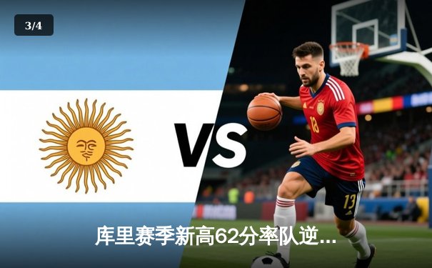 库里赛季新高62分率队逆转开拓者，勇士加时险胜终结连败 - 3