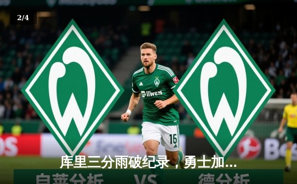 库里三分雨破纪录，勇士加时险胜凯尔特人，克莱关键封盖锁定胜局 - 2