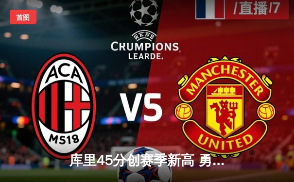 库里45分创赛季新高 勇士加时险胜凯尔特人 总决赛预演惊心动魄