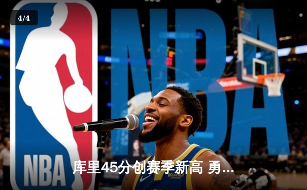 库里45分创赛季新高 勇士加时险胜凯尔特人 总决赛预演惊心动魄 - 4