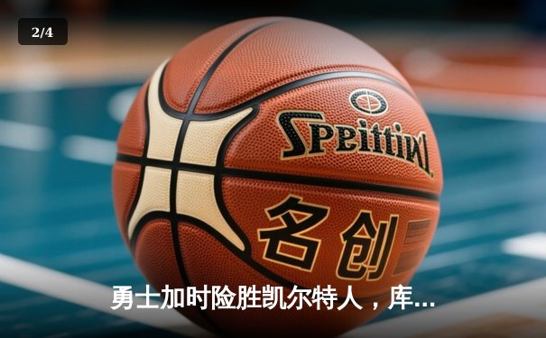 勇士加时险胜凯尔特人，库里关键三分锁定胜局 - 2