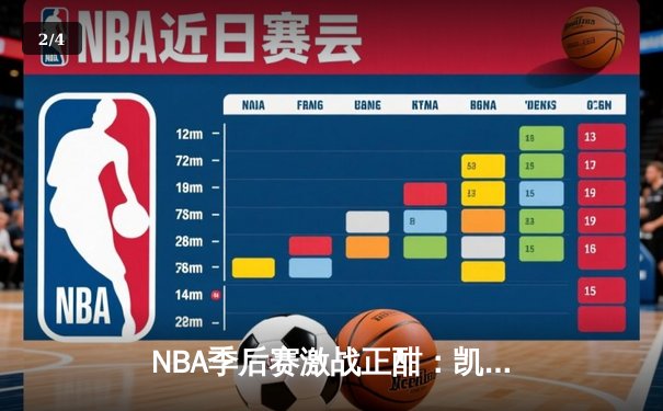 NBA季后赛激战正酣：凯尔特人逆转雄鹿 塔图姆狂砍42分带队取胜 - 2