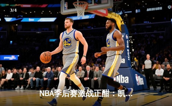 NBA季后赛激战正酣：凯尔特人逆转雄鹿 塔图姆狂砍42分带队取胜 - 3