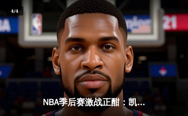 NBA季后赛激战正酣：凯尔特人逆转雄鹿 塔图姆狂砍42分带队取胜 - 4