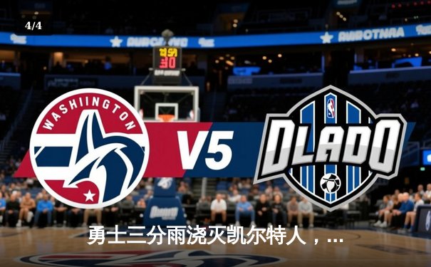 勇士三分雨浇灭凯尔特人，库里狂砍43分率队豪取七连胜 - 4