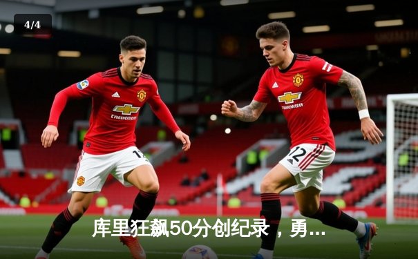 库里狂飙50分创纪录，勇士加时逆转凯尔特人夺赛季首胜 - 4